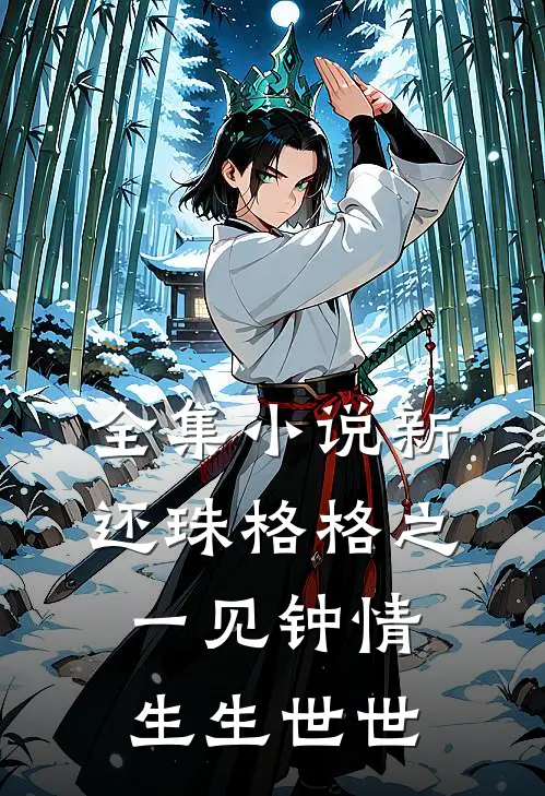 全集小说新还珠格格之一见钟情生生世世