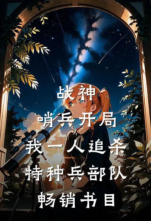 战神：哨兵开局，我一人追杀特种兵部队畅销书目