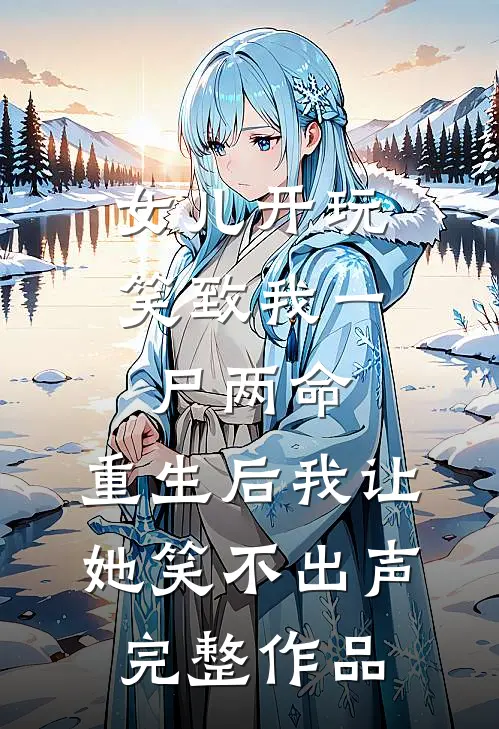 女儿开玩笑致我一尸两命，重生后我让她笑不出声完整作品