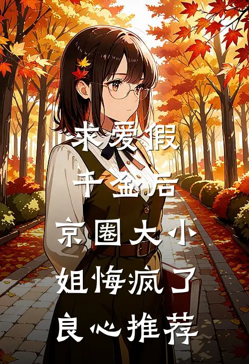 求爱假千金后，京圈大小姐悔疯了良心推荐