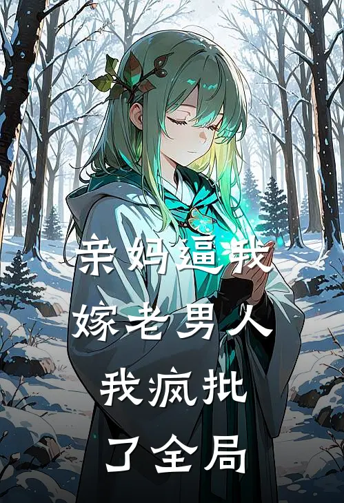 亲妈逼我嫁老男人，我疯批了全局