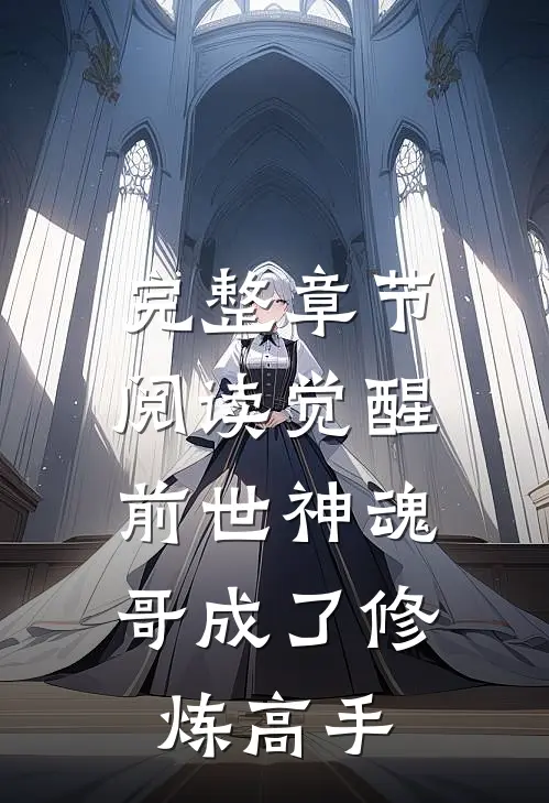 完整章节阅读觉醒前世神魂，哥成了修炼高手