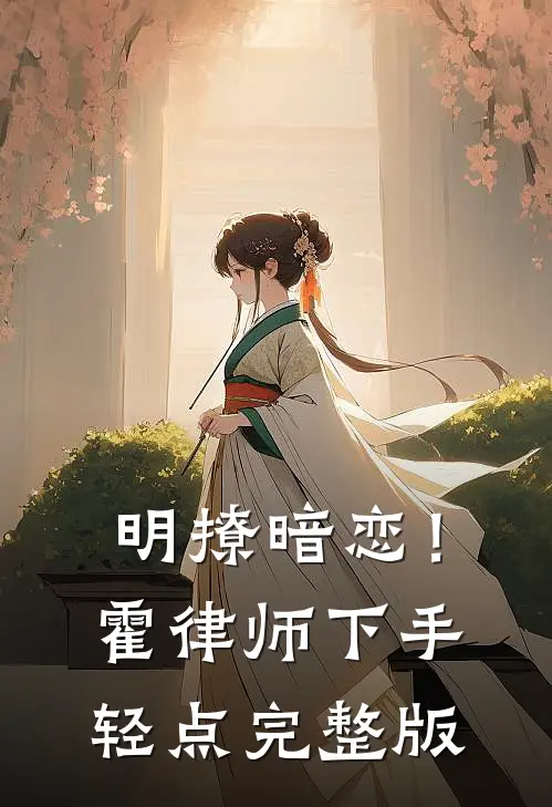 明撩暗恋！霍律师下手轻点完整版