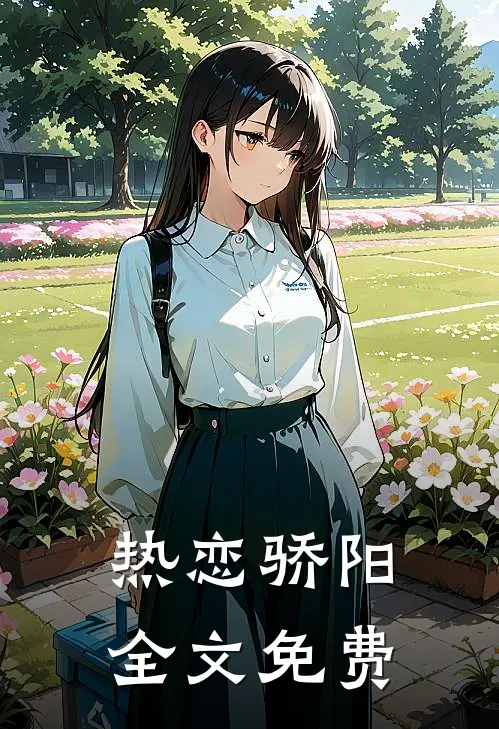 热恋骄阳全文免费