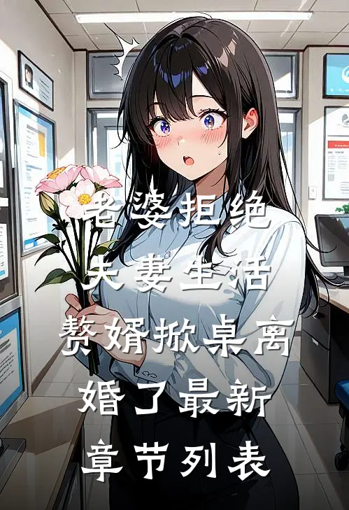 老婆拒绝夫妻生活，赘婿掀桌离婚了最新章节列表