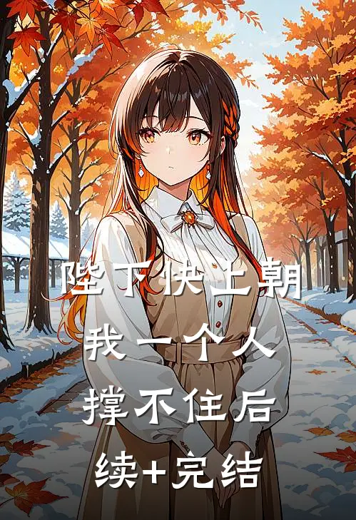陛下快上朝，我一个人撑不住后续+完结