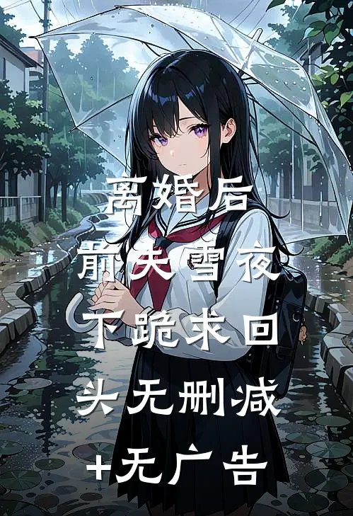 离婚后，前夫雪夜下跪求回头无删减+无广告