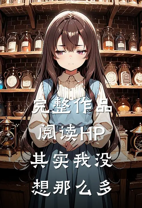 完整作品阅读HP其实我没想那么多