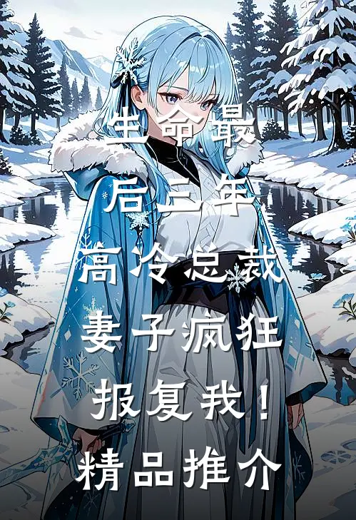 生命最后三年，高冷总裁妻子疯狂报复我！精品推介