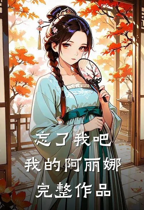 忘了我吧，我的阿丽娜完整作品