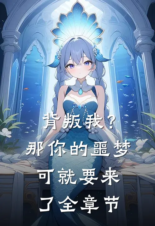 背叛我？那你的噩梦可就要来了全章节