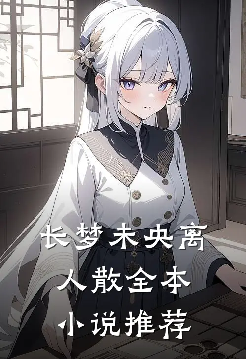 长梦未央离人散全本小说推荐