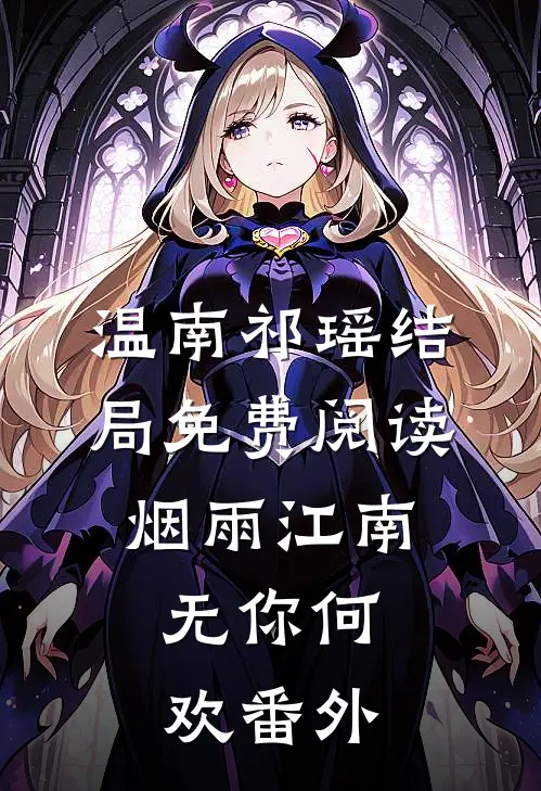 温南祁瑶结局免费阅读烟雨江南，无你何欢番外