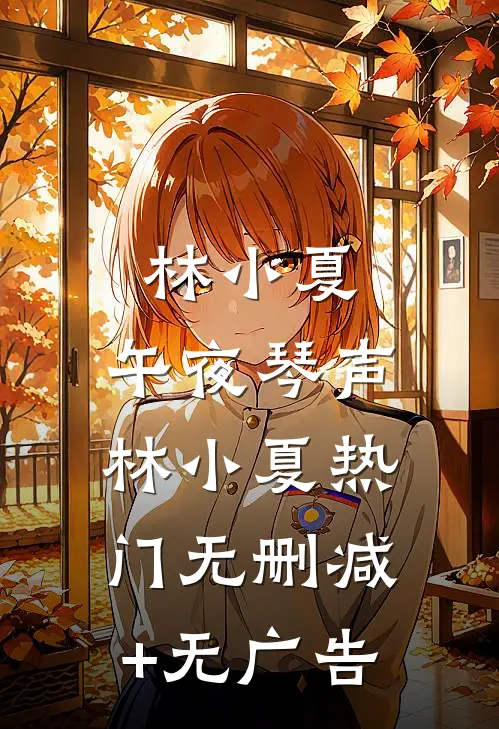 林小夏：午夜琴声林小夏热门无删减+无广告