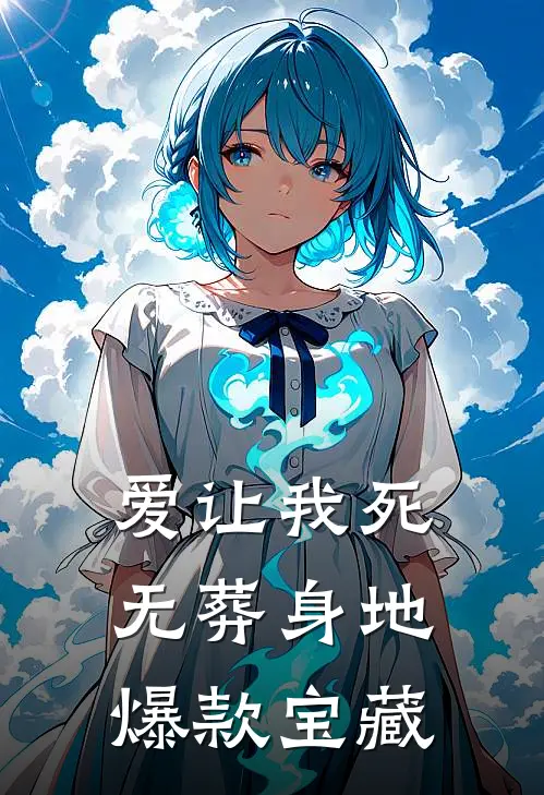 爱让我死无葬身地爆款宝藏