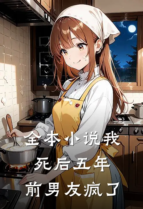 全本小说我死后五年，前男友疯了