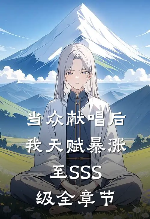 当众献唱后，我天赋暴涨至SSS级全章节