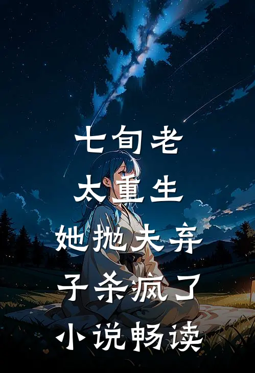 七旬老太重生，她抛夫弃子杀疯了小说畅读