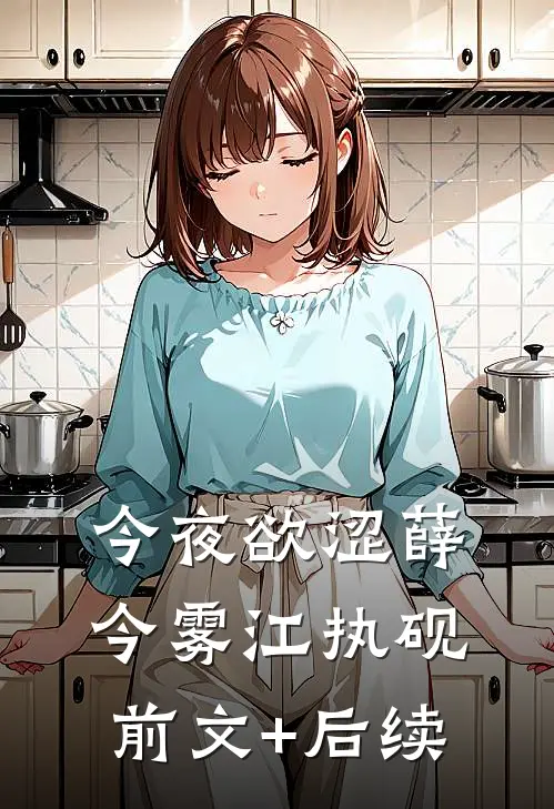 今夜欲涩薛今雾江执砚前文+后续