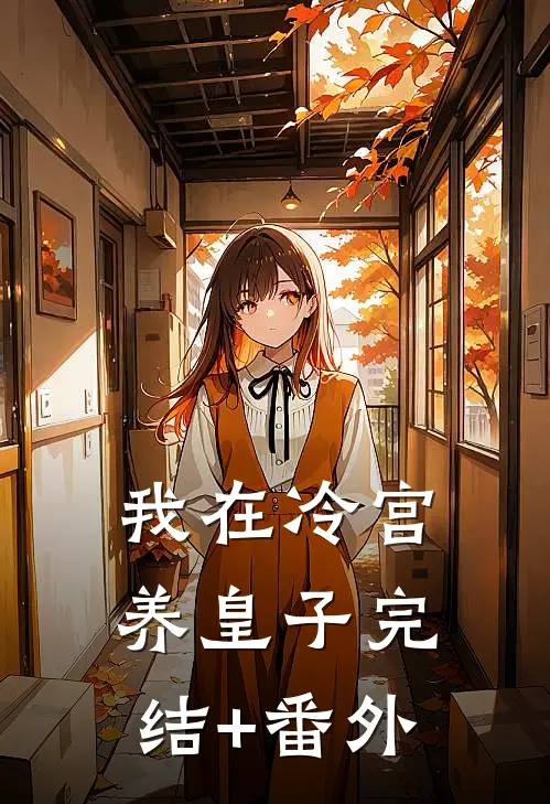 我在冷宫养皇子完结+番外
