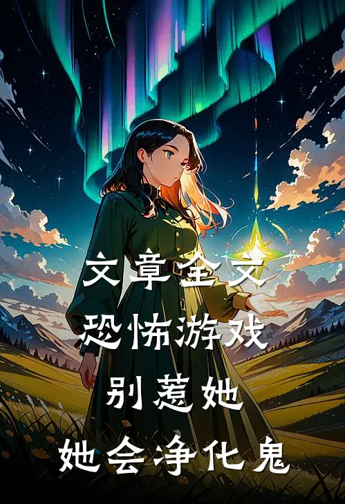 文章全文恐怖游戏：别惹她，她会净化鬼