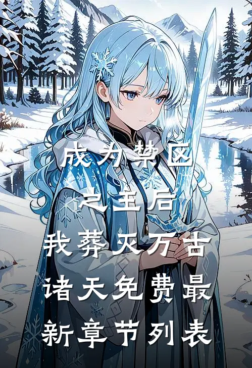 成为禁区之主后，我葬灭万古诸天免费最新章节列表