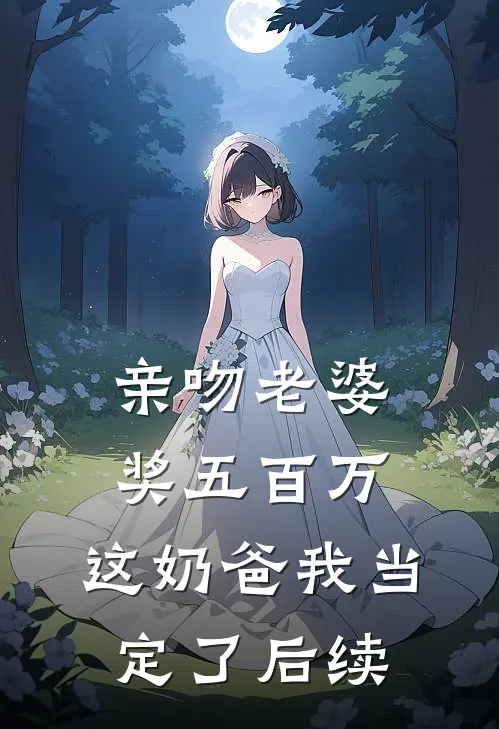 亲吻老婆奖五百万，这奶爸我当定了后续
