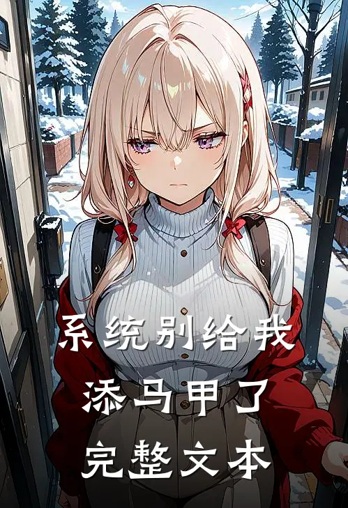 系统别给我添马甲了完整文本