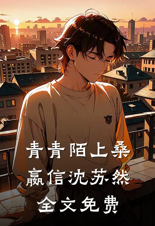青青陌上桑嬴信沈苏然全文免费