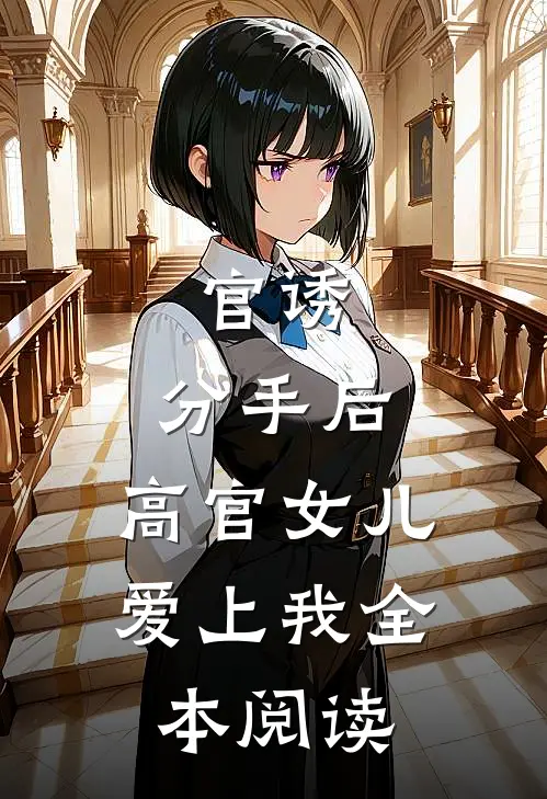 官诱：分手后，高官女儿爱上我全本阅读