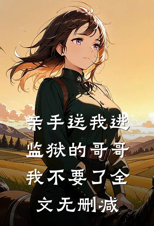 亲手送我进监狱的哥哥，我不要了全文无删减