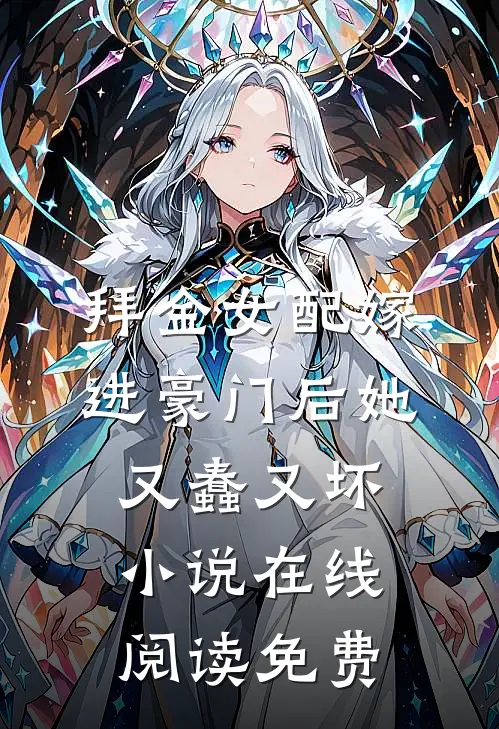 拜金女配嫁进豪门后她又蠢又坏小说在线阅读免费