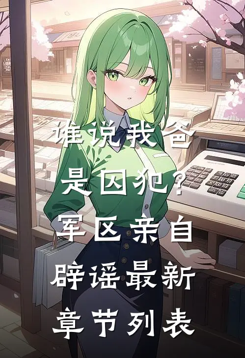 谁说我爸是囚犯？军区亲自辟谣最新章节列表