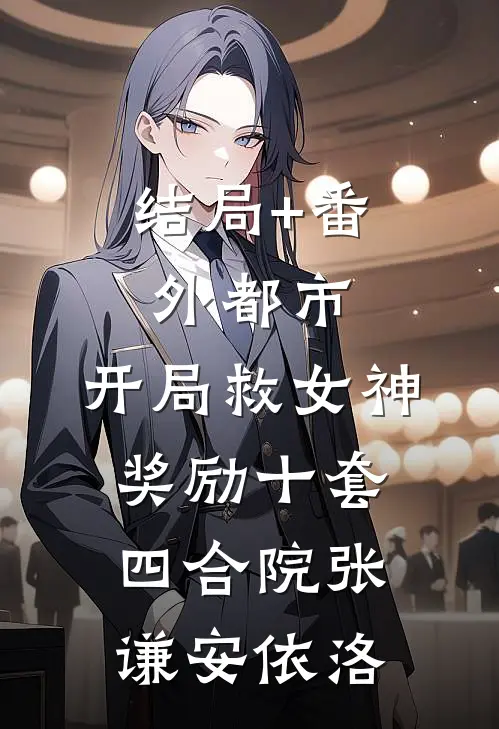 结局+番外都市：开局救女神奖励十套四合院张谦安依洛