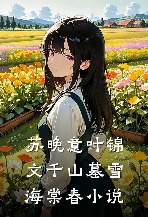 苏晚意叶锦文千山墓雪海棠春小说
