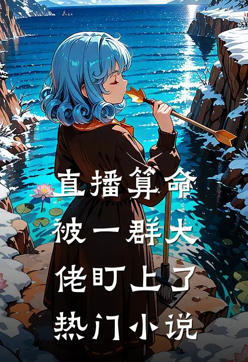 直播算命，被一群大佬盯上了热门小说