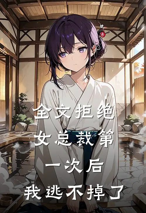 全文拒绝女总裁第一次后，我逃不掉了