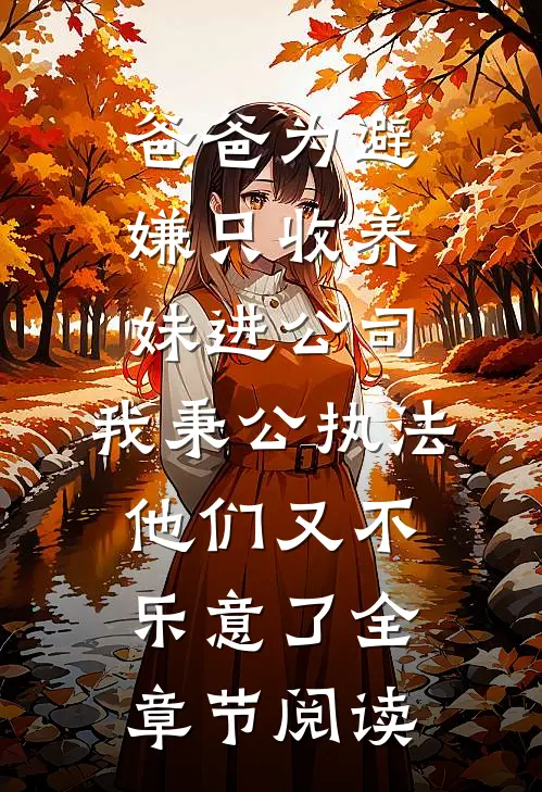 爸爸为避嫌只收养妹进公司，我秉公执法他们又不乐意了全章节阅读