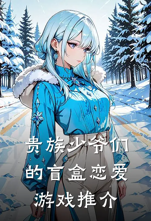 贵族少爷们的盲盒恋爱游戏推介