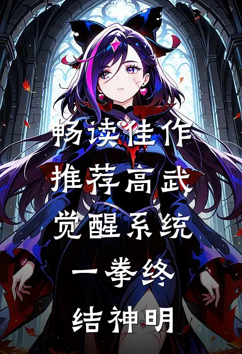 畅读佳作推荐高武：觉醒系统，一拳终结神明