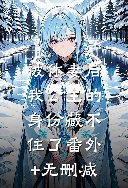 被休妻后，我公主的身份藏不住了番外+无删减