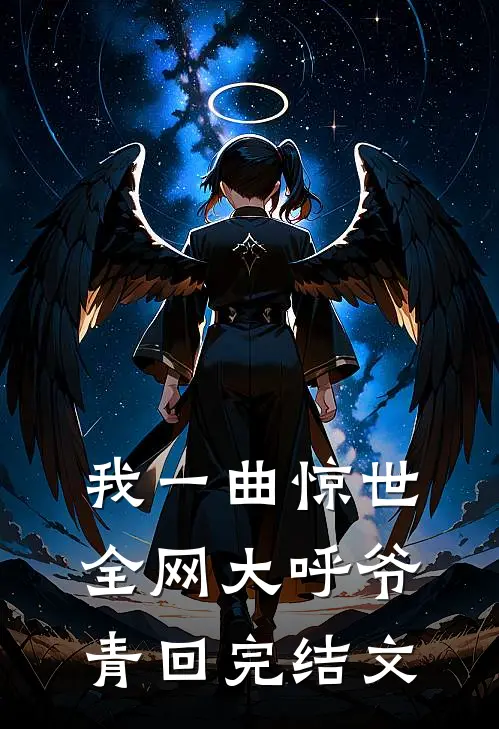 我一曲惊世，全网大呼爷青回完结文