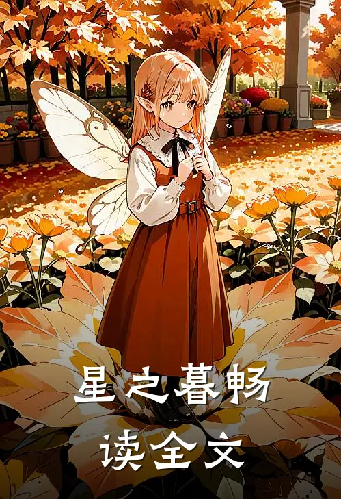 星之暮畅读全文