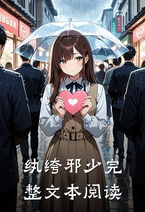 纨绔邪少完整文本阅读