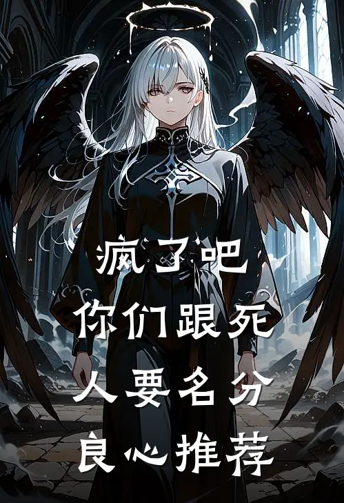 疯了吧，你们跟死人要名分良心推荐