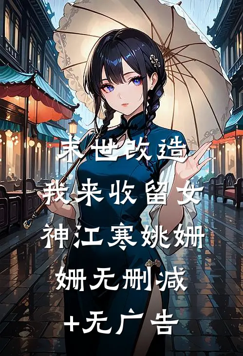 末世改造，我来收留女神江寒姚姗姗无删减+无广告
