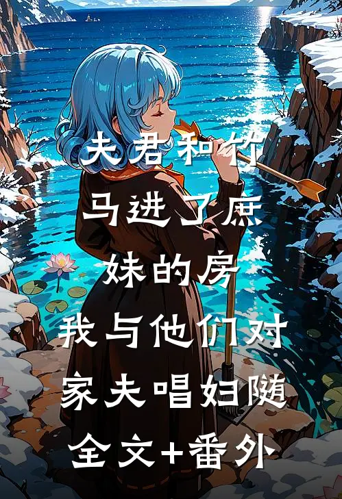 夫君和竹马进了庶妹的房，我与他们对家夫唱妇随全文+番外