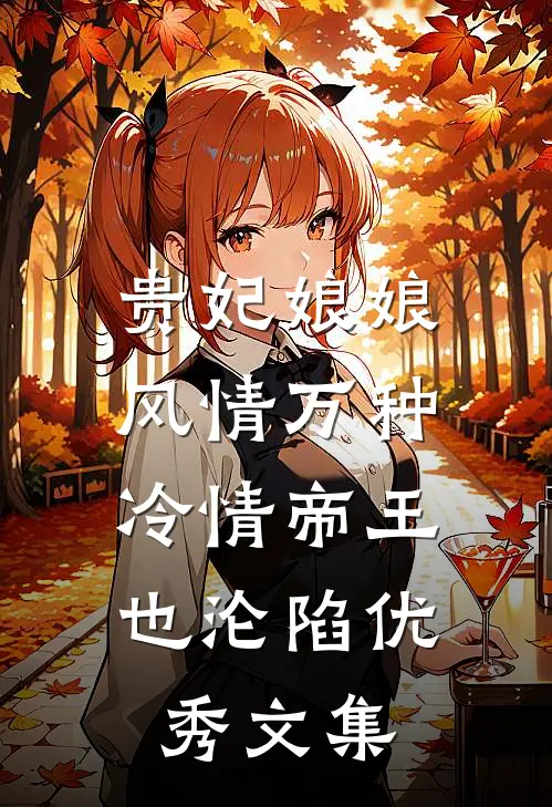 贵妃娘娘风情万种，冷情帝王也沦陷优秀文集