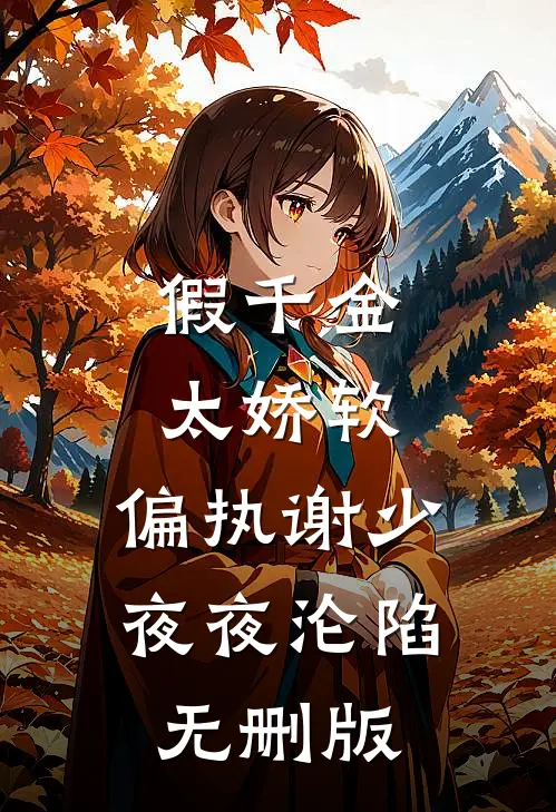 假千金太娇软，偏执谢少夜夜沦陷无删版