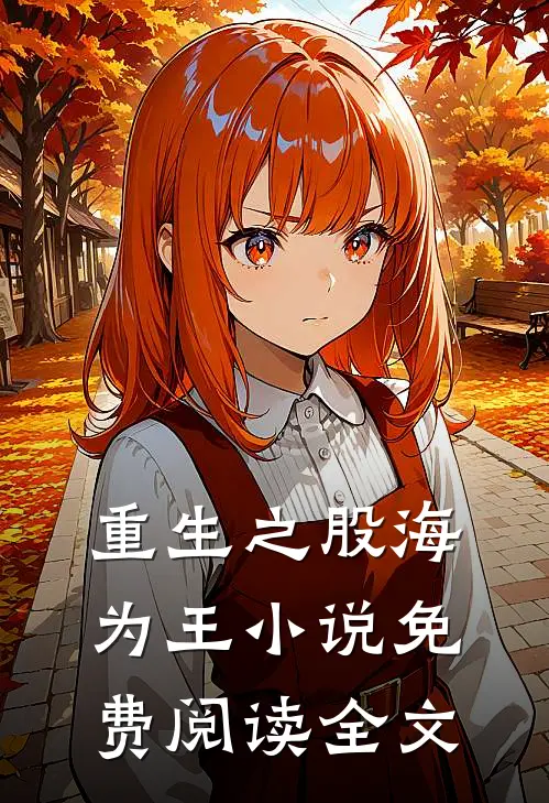 重生之股海为王小说免费阅读全文
